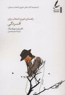 کتاب راهنمای تئوری انتخاب برای افسردگی