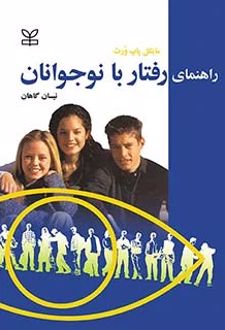 کتاب راهنمای رفتار با نوجوانان