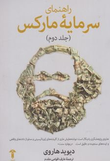 کتاب راهنمای سرمایه مارکس (جلد دوم)