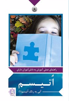 کتاب راهنمای عملی آموزش به دانش آموزان دارای اتیسم