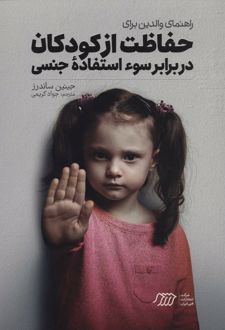 کتاب راهنمای والدین برای حفاظت از کودکان در برابر سوءاستفاده جنسی