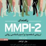 کتاب راهنمای MMPI-2 (جلد اول)