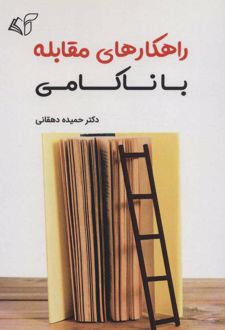 کتاب راهکارهای مقابله با ناکامی