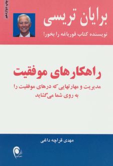 کتاب راهکارهای موفقیت