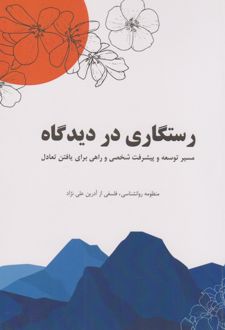 کتاب رستگاری در دیدگاه