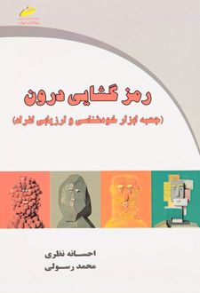 کتاب رمزگشایی درون