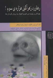 کتاب رهاورد زهرآگین هزاره ی سوم!