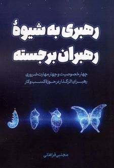 کتاب رهبری به شیوه رهبران برجسته