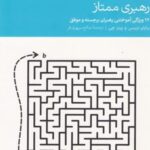 کتاب رهبری ممتاز