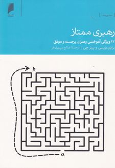 کتاب رهبری ممتاز_68f0670decc76.jpeg کتاب رهبری ممتاز - Image 1