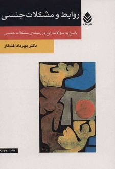 کتاب روابط و مشکلات جنسی