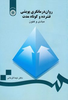 کتاب روان درمانگری پویشی