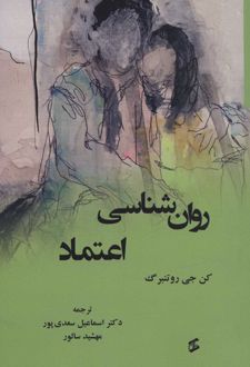 کتاب روان شناسی اعتماد