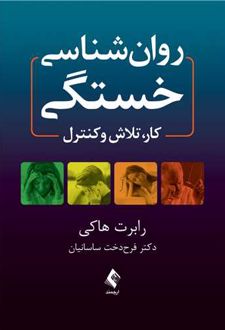 کتاب روان شناسی خستگی