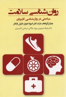 کتاب روان شناسی سلامت
