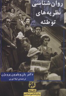 کتاب روان شناسی نظریه های توطئه