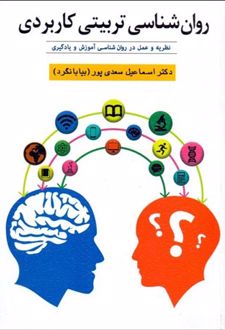 کتاب روانشناسی تربیتی کاربردی