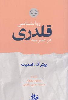 کتاب روان‌شناسی قلدری در مدرسه