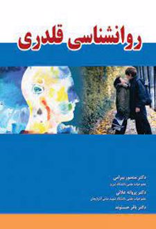 کتاب روانشناسی قلدری