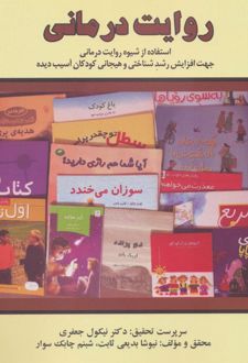 کتاب روایت درمانی