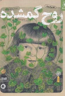 کتاب روح گمشده