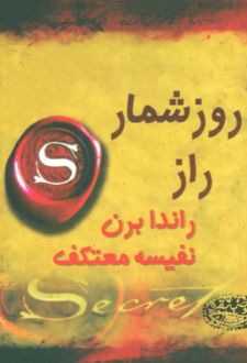 کتاب روزشمار راز