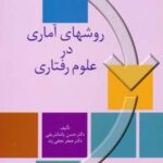 کتاب روشهای آماری در علوم رفتاری
