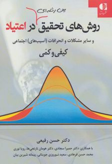 کتاب روشهای تحقیق بین رشته ای در اعتیاد