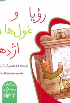 کتاب رویا و غول‌ها و اژدهاها
