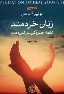 کتاب زنان خردمند