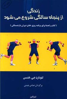 کتاب زندگی از پنجاه سالگی شروع می شود