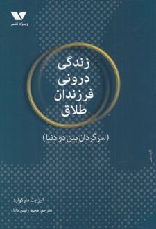 کتاب زندگی درونی فرزندان طلاق