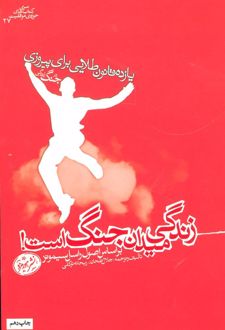 کتاب زندگی میدان جنگ است