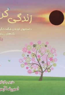 کتاب زندگی کن! 2