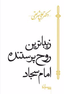 کتاب زیباترین روح پرستنده امام سجاد