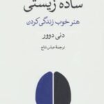 کتاب ساده زیستی