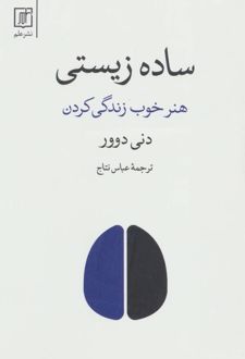 کتاب ساده زیستی
