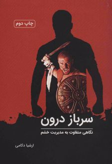 کتاب سرباز درون