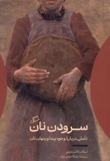 کتاب سرودن نان