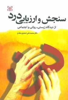 کتاب سنجش و ارزیابی درد