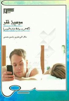 کتاب سومین نفر