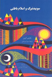 کتاب سوییدنبرگ و اسلام باطنی