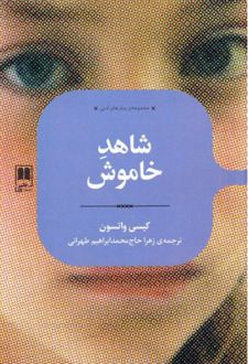 کتاب شاهد خاموش