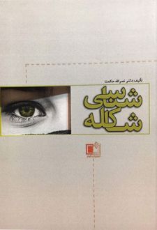 کتاب شاکله شناسی