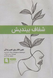کتاب شفاف بیندیش
