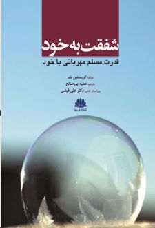 کتاب شفقت به خود