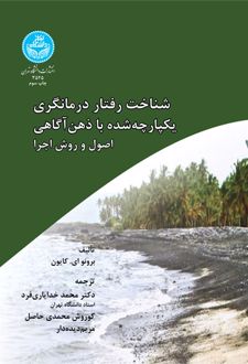 کتاب شناخت رفتار درمانگری یکپارچه شده با ذهن آگاهی