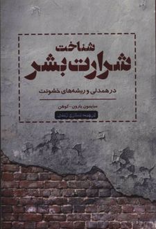 کتاب شناخت شرارت بشر