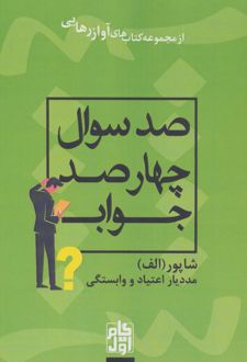 کتاب صد سوال چهارصد جواب