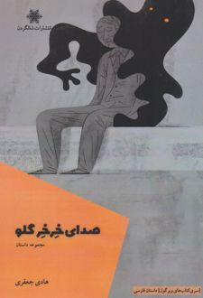 کتاب صدای خرخر گلو